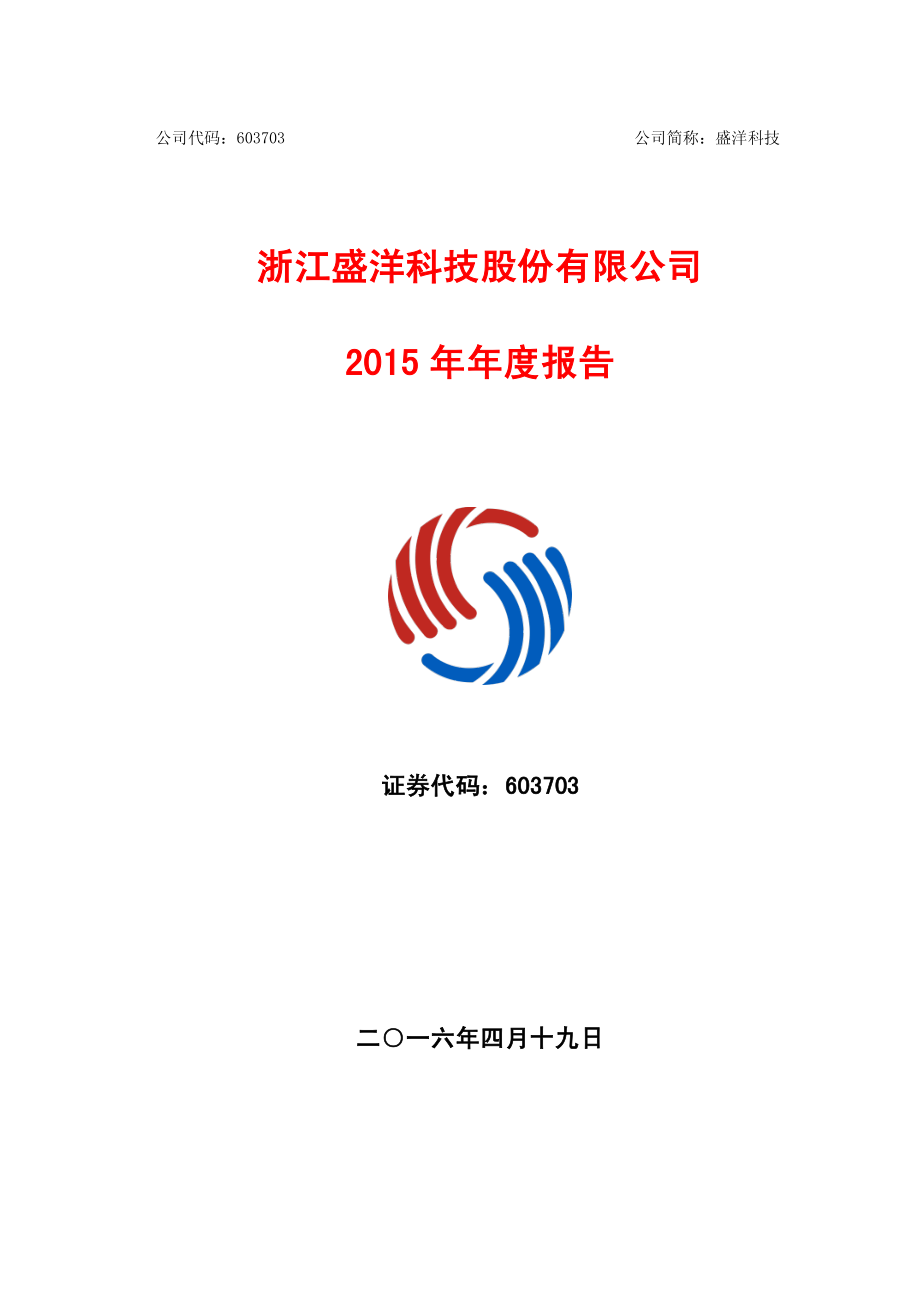 603703_2015_盛洋科技_2015年年度报告_2016-04-18.pdf_第1页