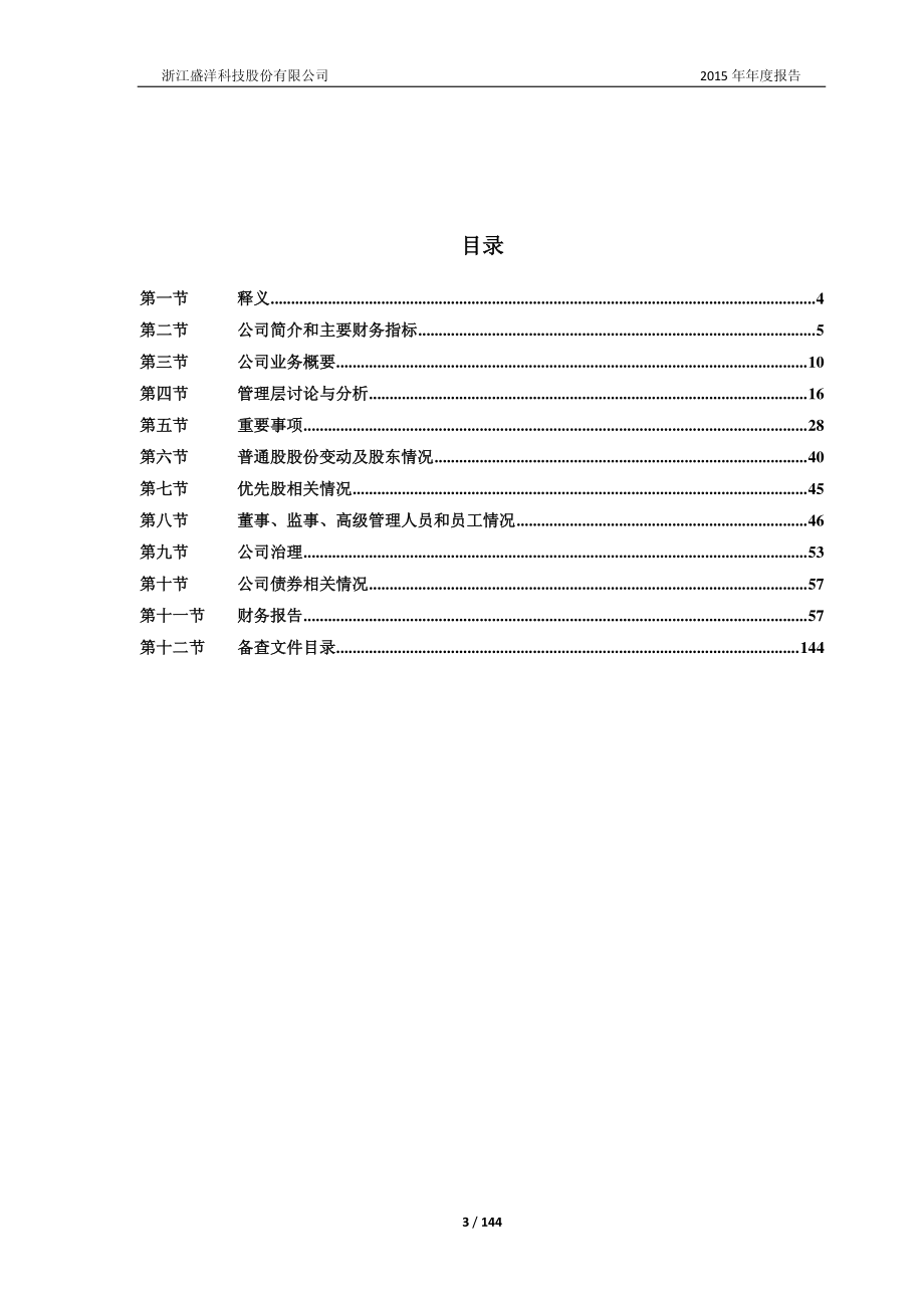 603703_2015_盛洋科技_2015年年度报告_2016-04-18.pdf_第3页