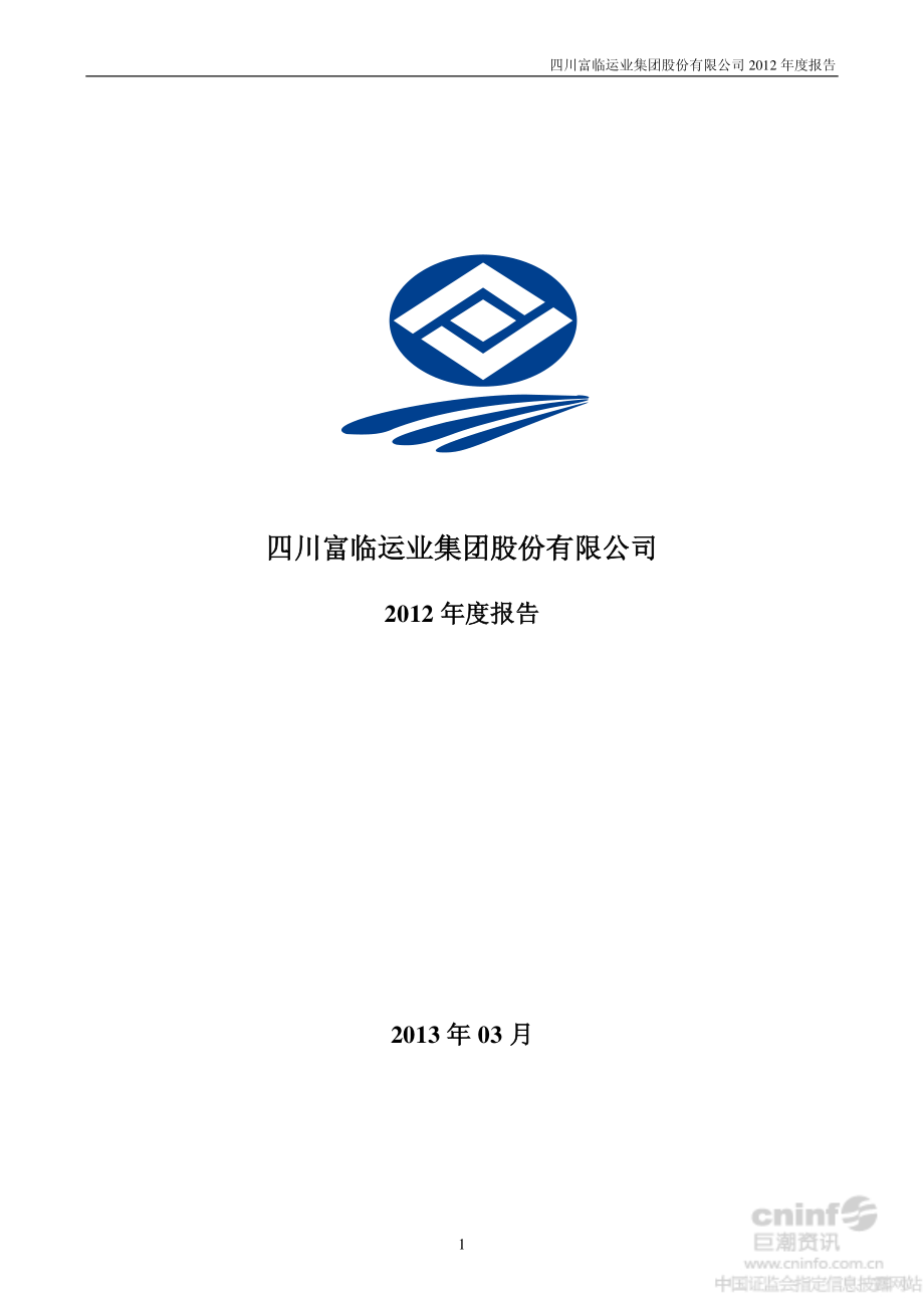 002357_2012_富临运业_2012年年度报告（更新后）_2013-04-12.pdf_第1页