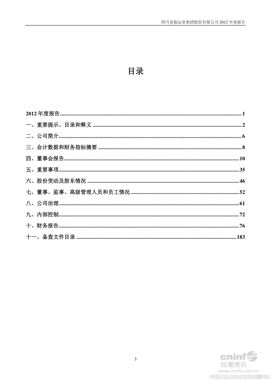 002357_2012_富临运业_2012年年度报告（更新后）_2013-04-12.pdf_第3页