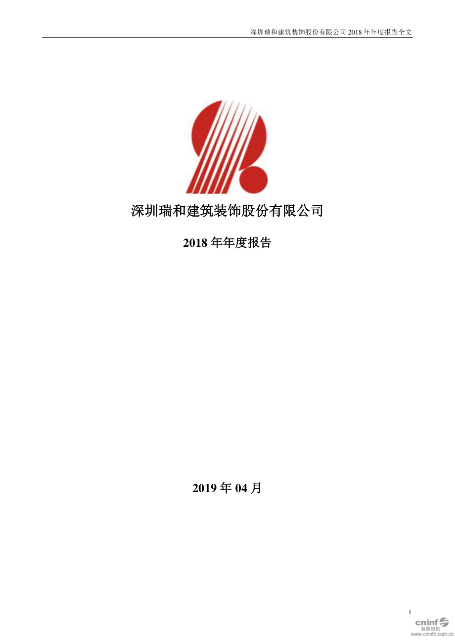 002620_2018_瑞和股份_2018年年度报告_2019-04-26.pdf_第1页