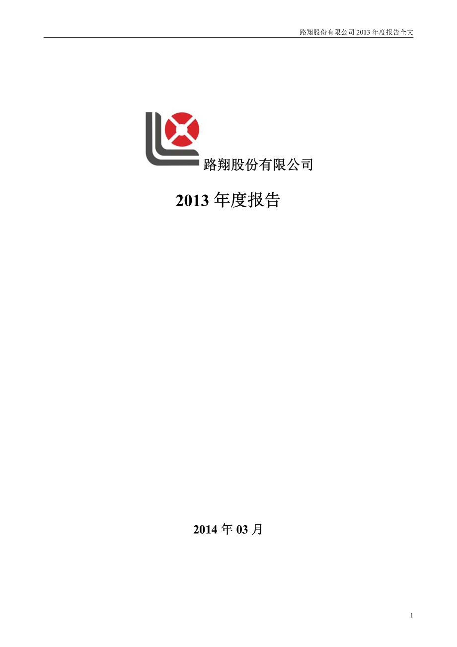 002192_2013_路翔股份_2013年年度报告_2014-03-25.pdf_第1页