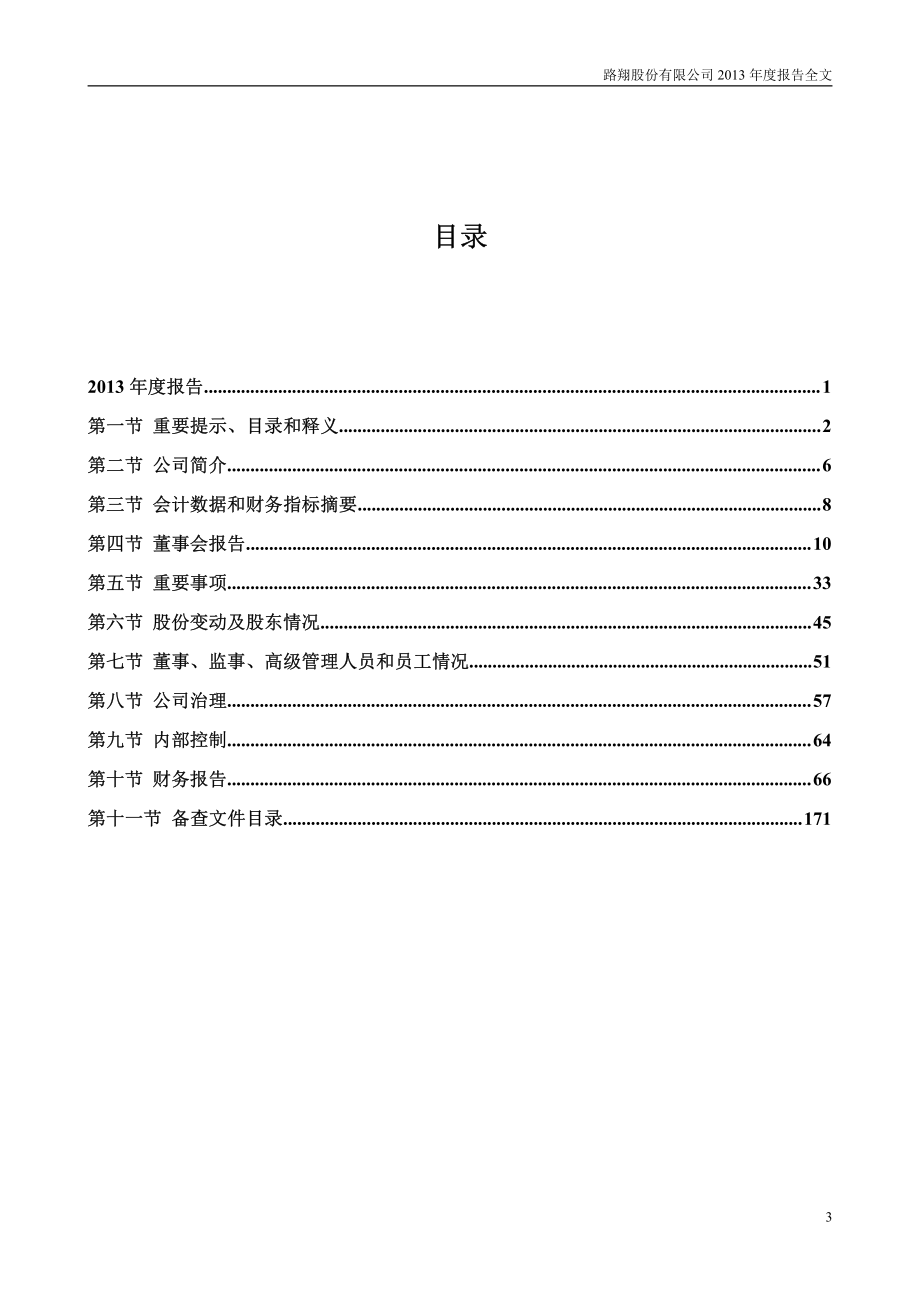 002192_2013_路翔股份_2013年年度报告_2014-03-25.pdf_第3页