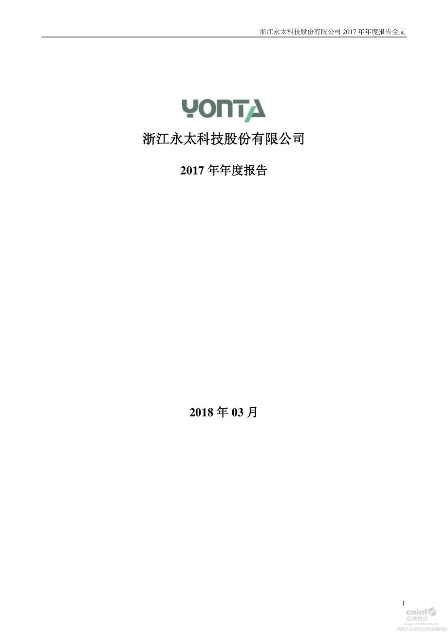 002326_2017_永太科技_2017年年度报告_2018-03-05.pdf_第1页