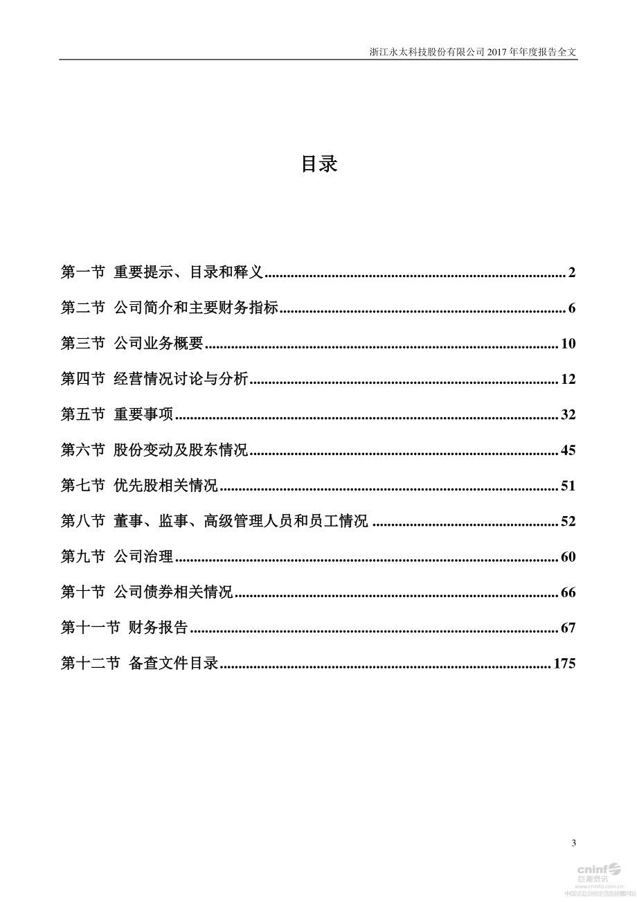 002326_2017_永太科技_2017年年度报告_2018-03-05.pdf_第3页