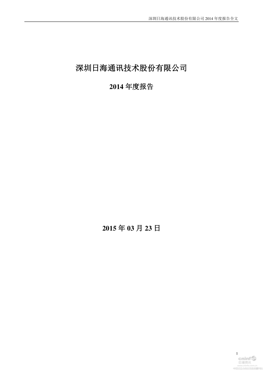 002313_2014_日海通讯_2014年年度报告_2015-03-23.pdf_第1页