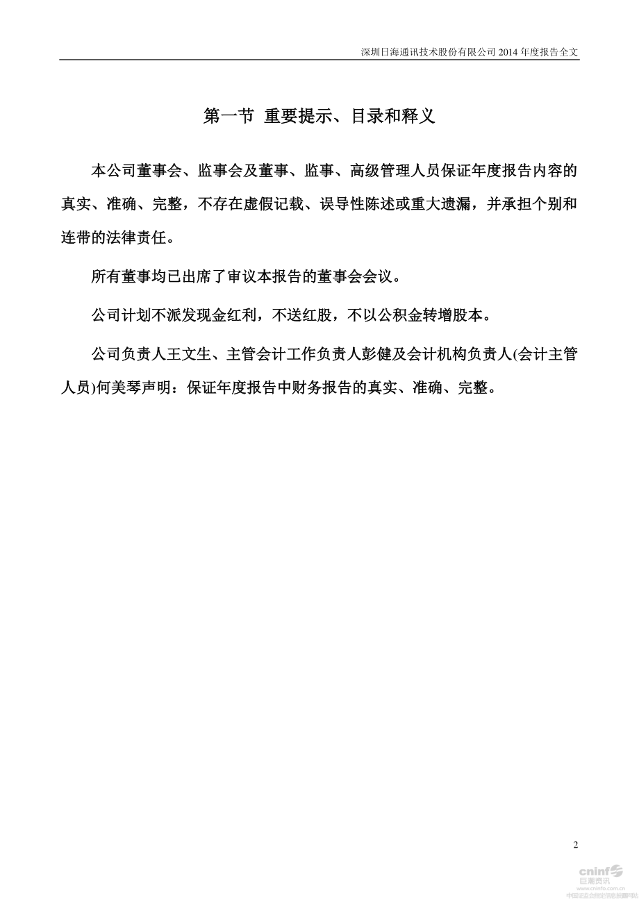 002313_2014_日海通讯_2014年年度报告_2015-03-23.pdf_第2页