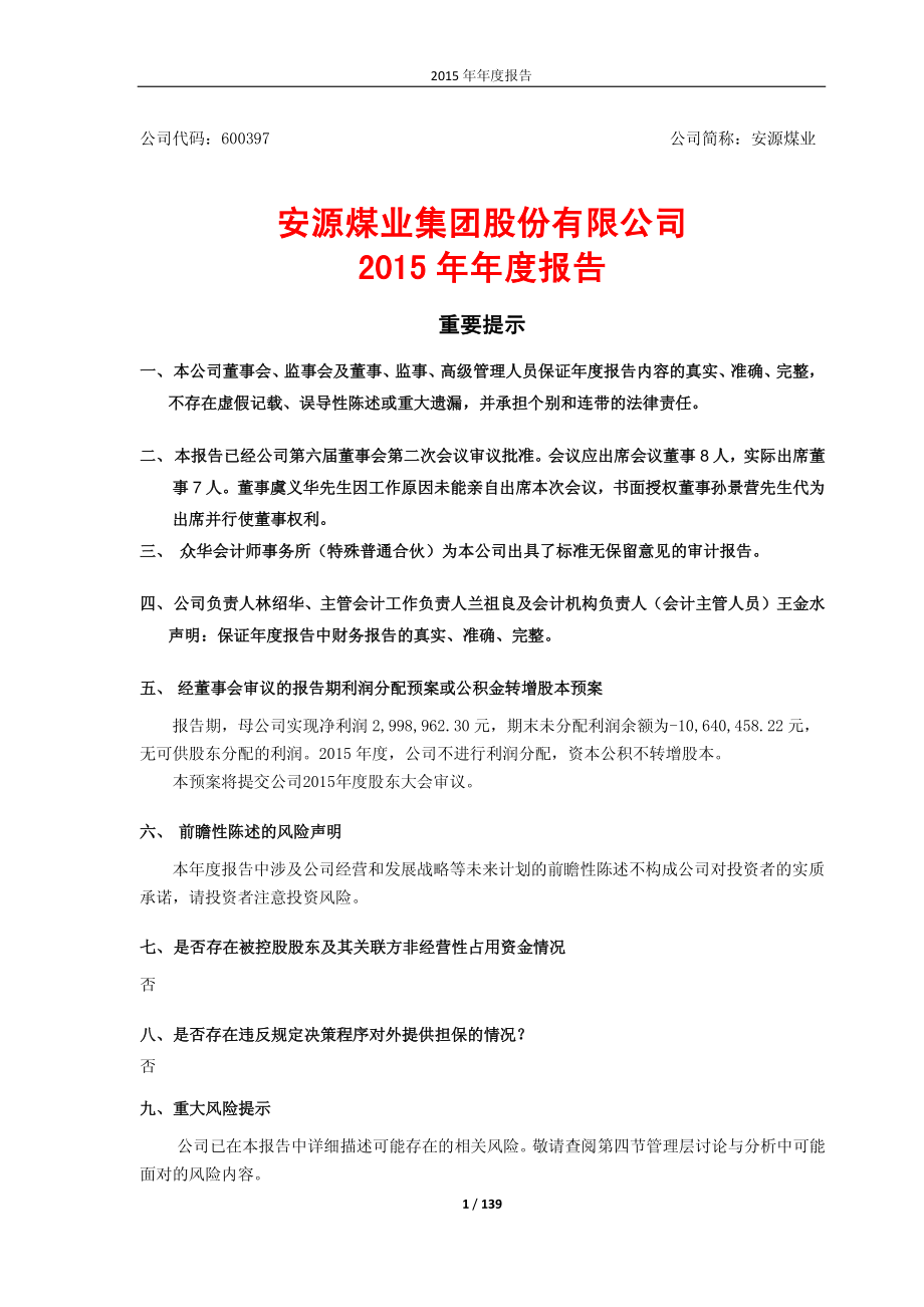 600397_2015_安源煤业_2015年年度报告_2016-04-15.pdf_第1页