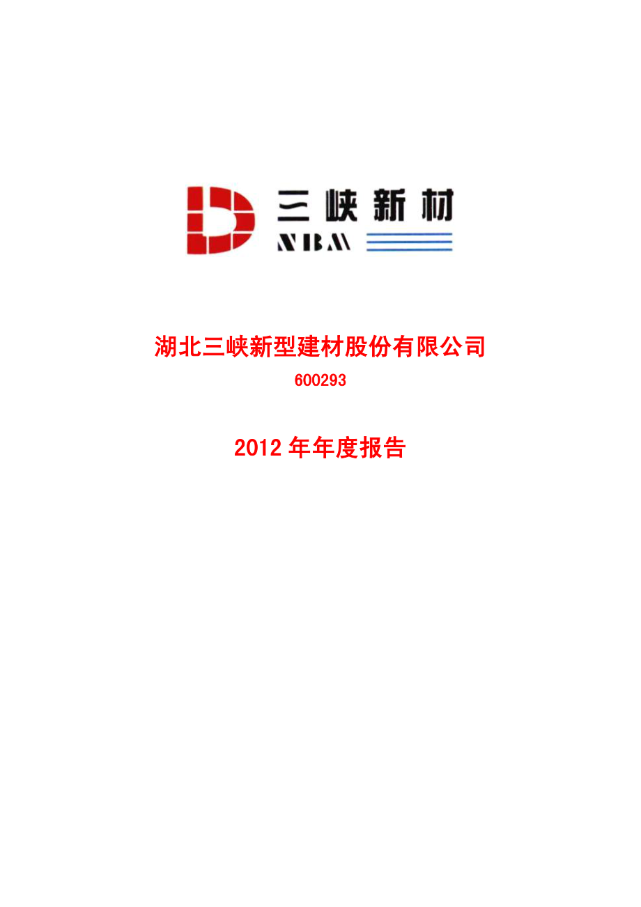 600293_2012_三峡新材_2012年年度报告(修订版)_2013-06-03.pdf_第1页