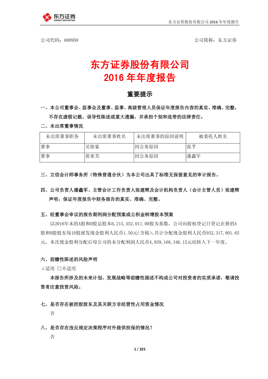 600958_2016_东方证券_2016年年度报告_2017-03-30.pdf_第1页