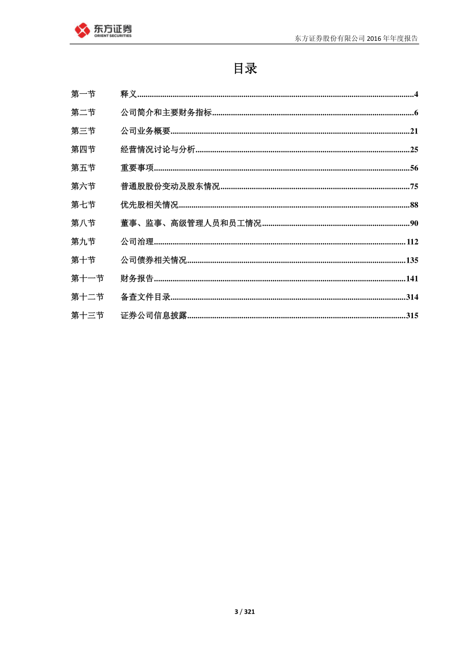 600958_2016_东方证券_2016年年度报告_2017-03-30.pdf_第3页