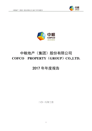 000031_2017_中粮地产_2017年年度报告_2018-03-16.pdf