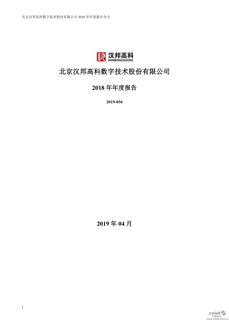 300449_2018_汉邦高科_2018年年度报告（更新后）_2019-05-15.pdf_第1页