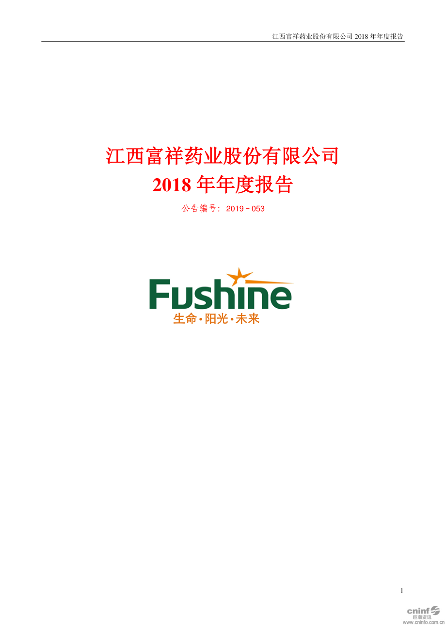 300497_2018_富祥股份_2018年年度报告（更新后）_2019-04-30.pdf_第1页