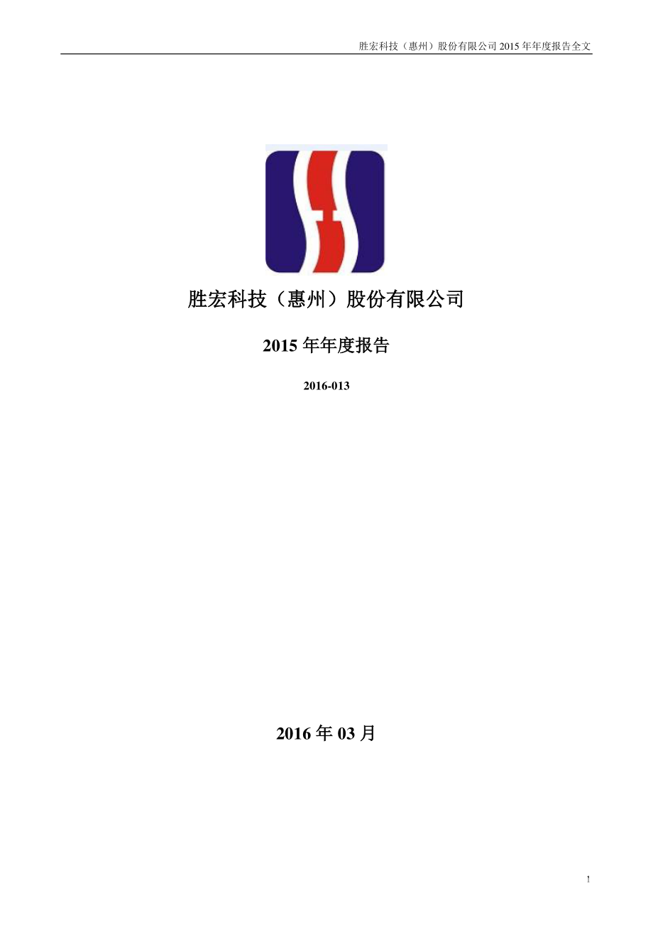 300476_2015_胜宏科技_2015年年度报告_2016-03-24.pdf_第1页