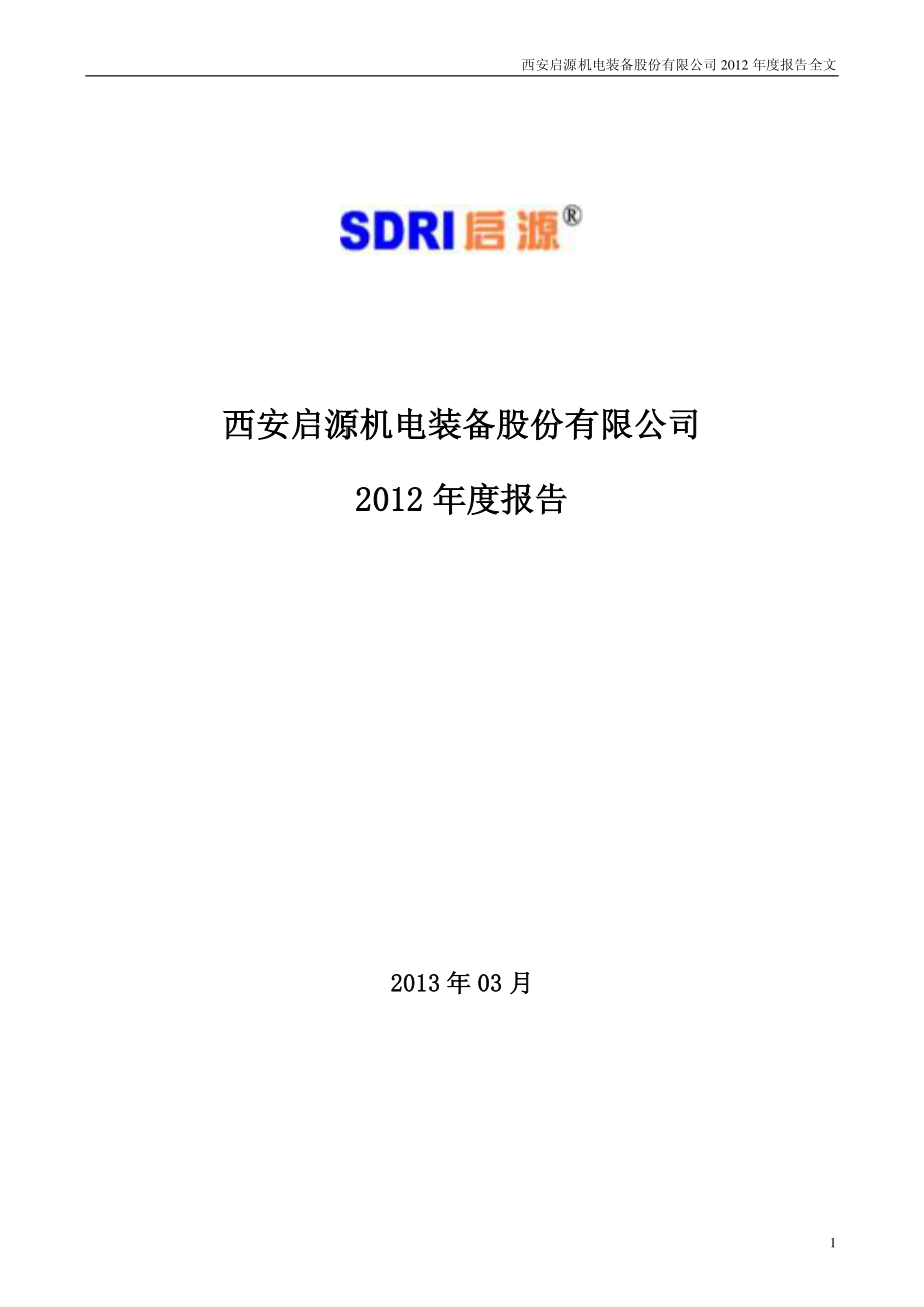 300140_2012_启源装备_2012年年度报告_2013-03-13.pdf_第1页