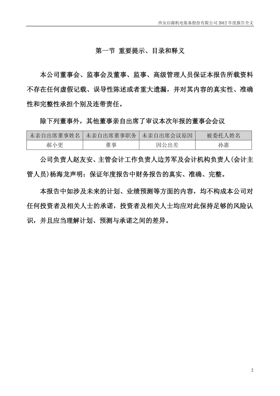 300140_2012_启源装备_2012年年度报告_2013-03-13.pdf_第2页