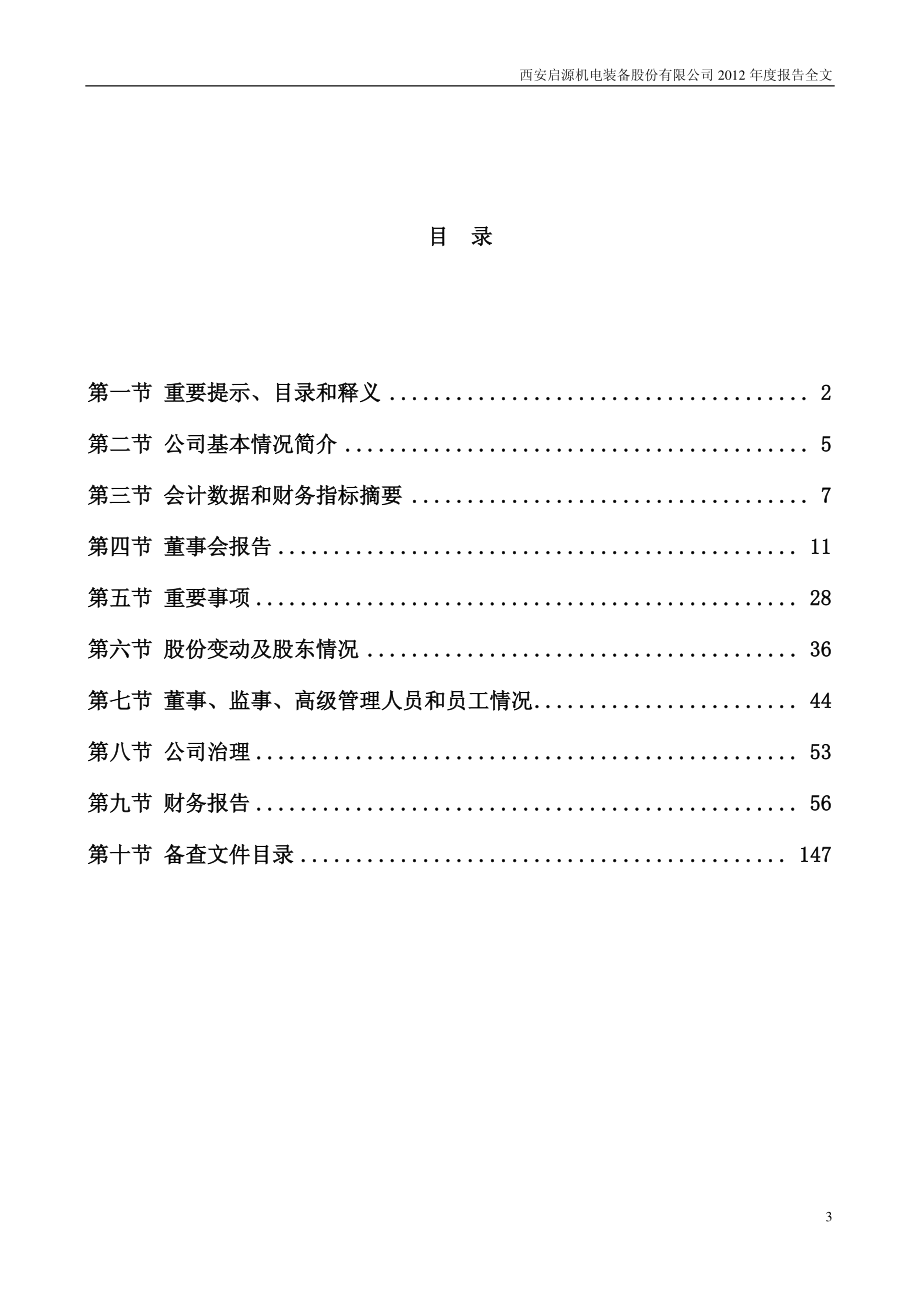 300140_2012_启源装备_2012年年度报告_2013-03-13.pdf_第3页