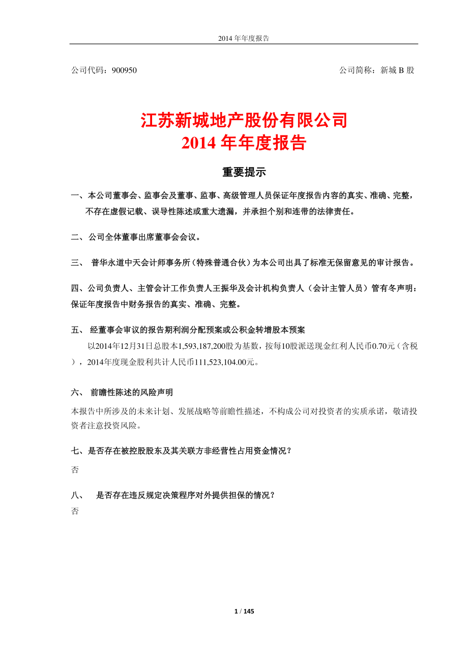 900950_2014_新城Ｂ股_2014年年度报告_2015-02-16.pdf_第1页