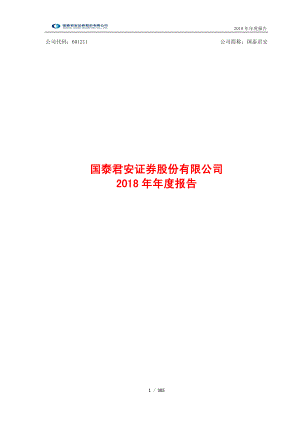 601211_2018_国泰君安_2018年年度报告_2019-03-20.pdf