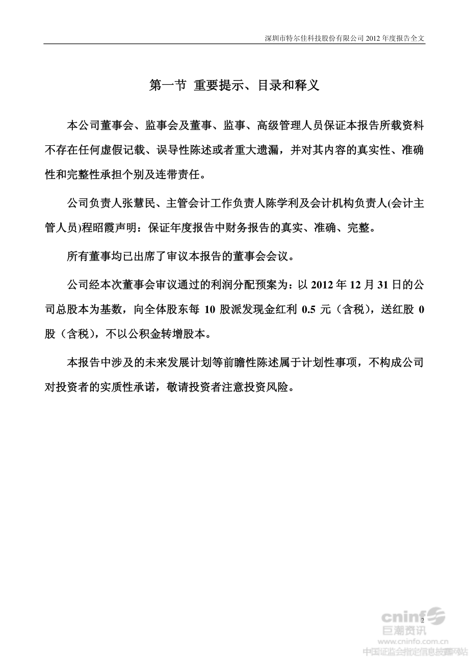 002213_2012_特尔佳_2012年年度报告_2013-04-22.pdf_第2页