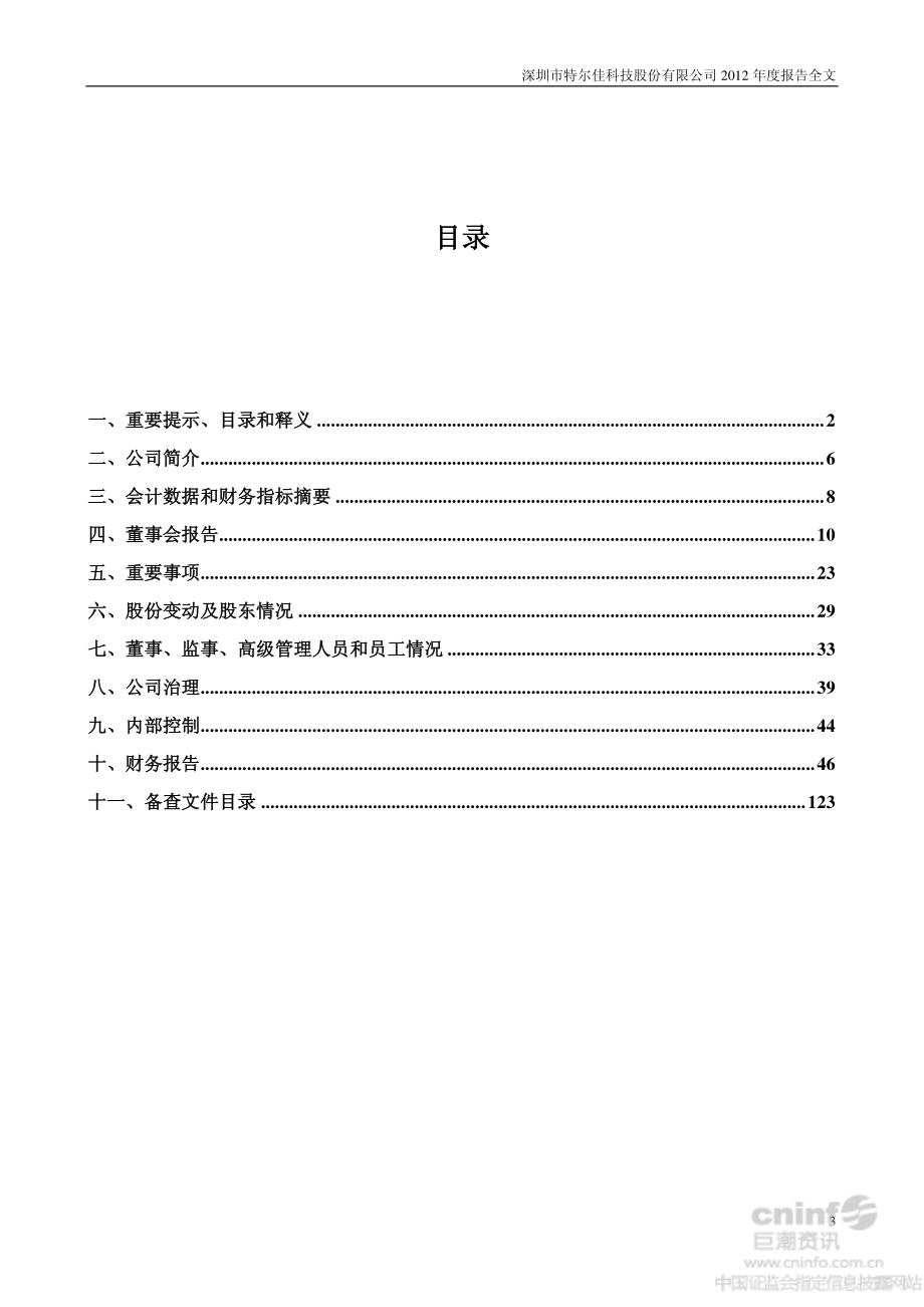 002213_2012_特尔佳_2012年年度报告_2013-04-22.pdf_第3页