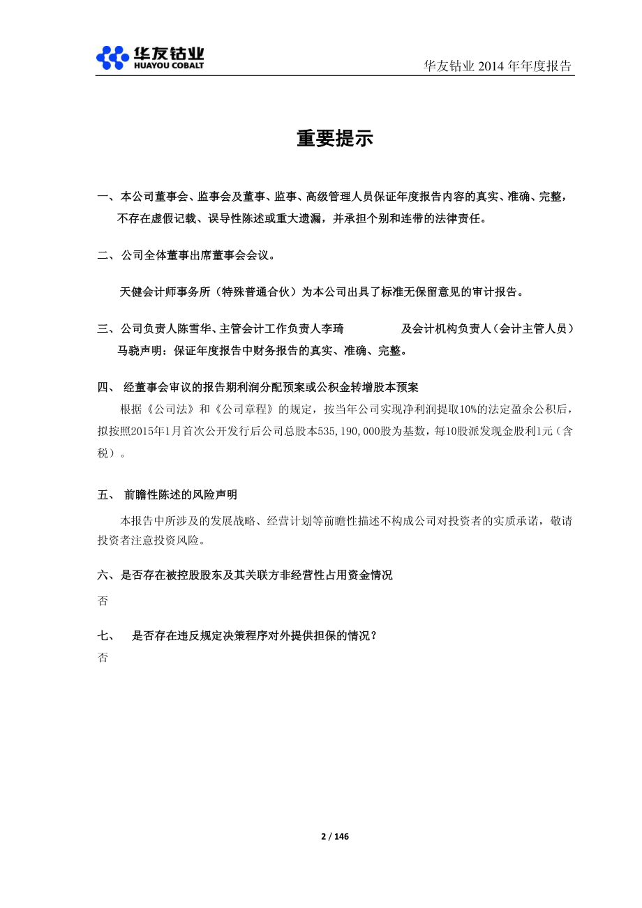 603799_2014_华友钴业_2014年年度报告_2015-04-19.pdf_第2页