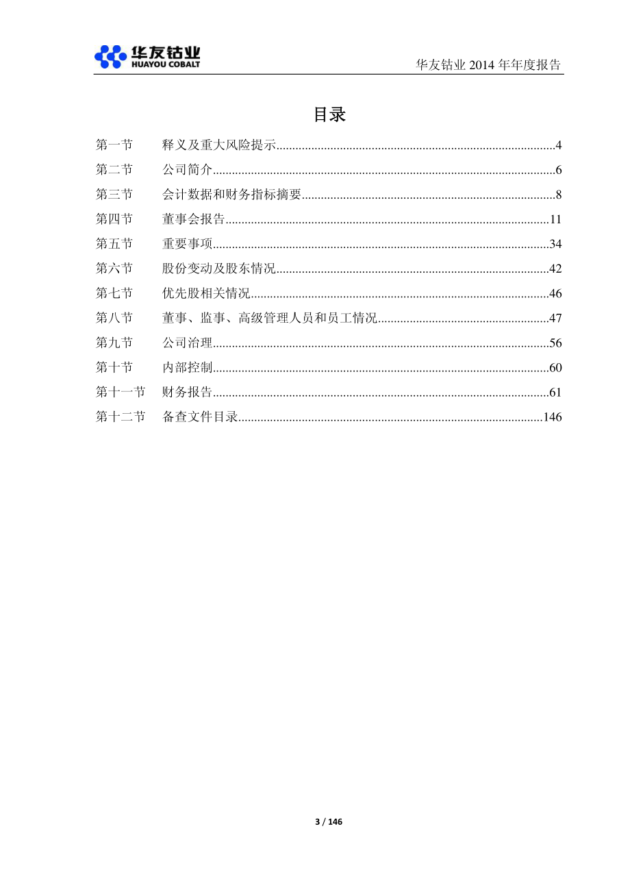 603799_2014_华友钴业_2014年年度报告_2015-04-19.pdf_第3页