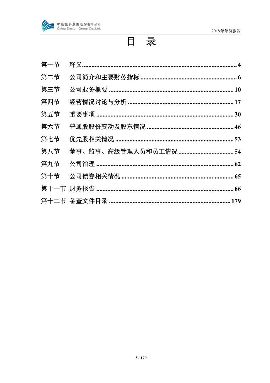 603018_2018_中设集团_2018年年度报告_2019-03-05.pdf_第3页