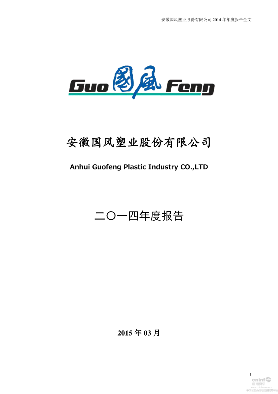 000859_2014_国风塑业_2014年年度报告_2015-03-30.pdf_第1页