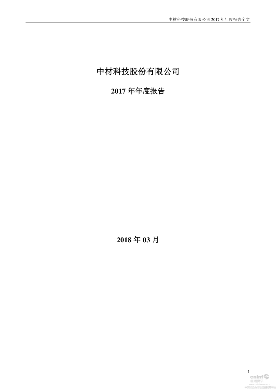 002080_2017_中材科技_2017年年度报告_2018-03-21.pdf_第1页