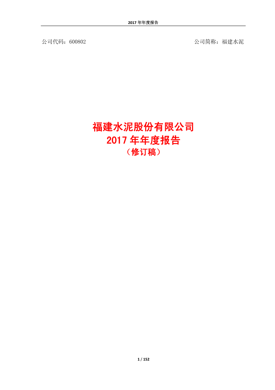 600802_2017_福建水泥_2017年年度报告（修订稿）_2018-05-23.pdf_第1页