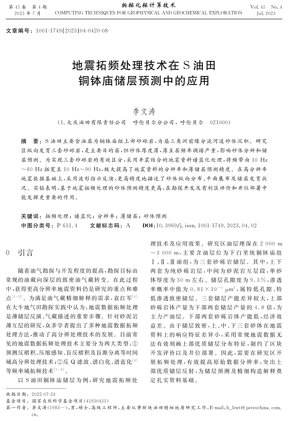 地震拓频处理技术在S油田铜钵庙储层预测中的应用.pdf_第1页