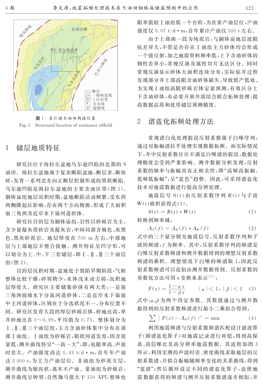 地震拓频处理技术在S油田铜钵庙储层预测中的应用.pdf_第2页