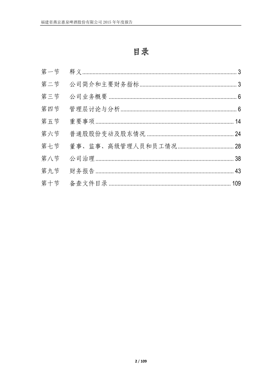 600573_2015_惠泉啤酒_2015年年度报告_2016-04-26.pdf_第2页