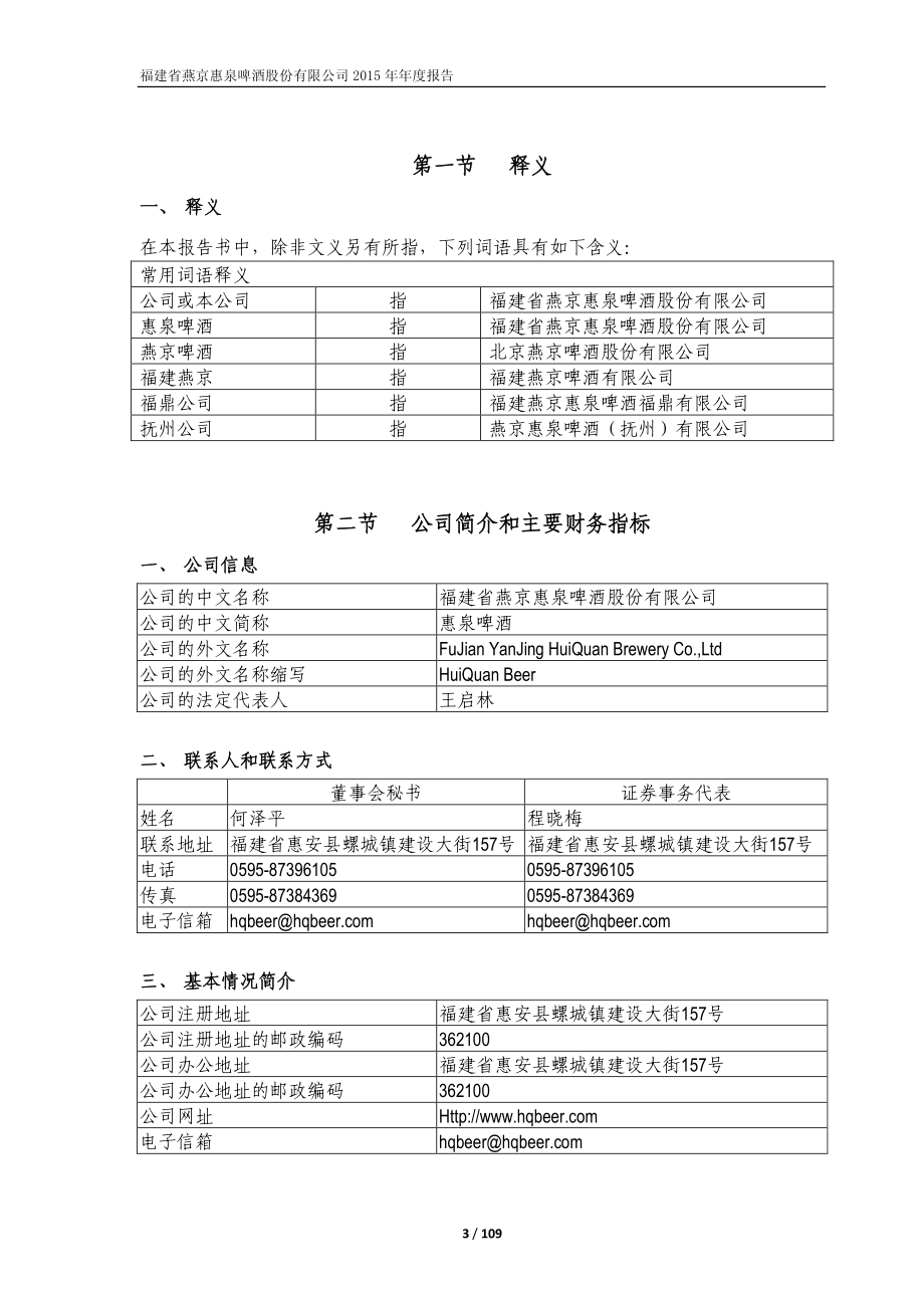 600573_2015_惠泉啤酒_2015年年度报告_2016-04-26.pdf_第3页