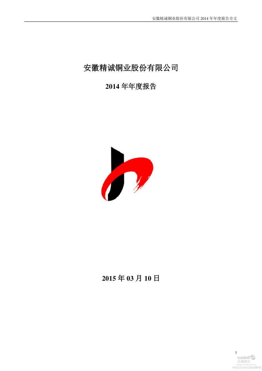 002171_2014_精诚铜业_2014年年度报告_2015-03-09.pdf_第1页