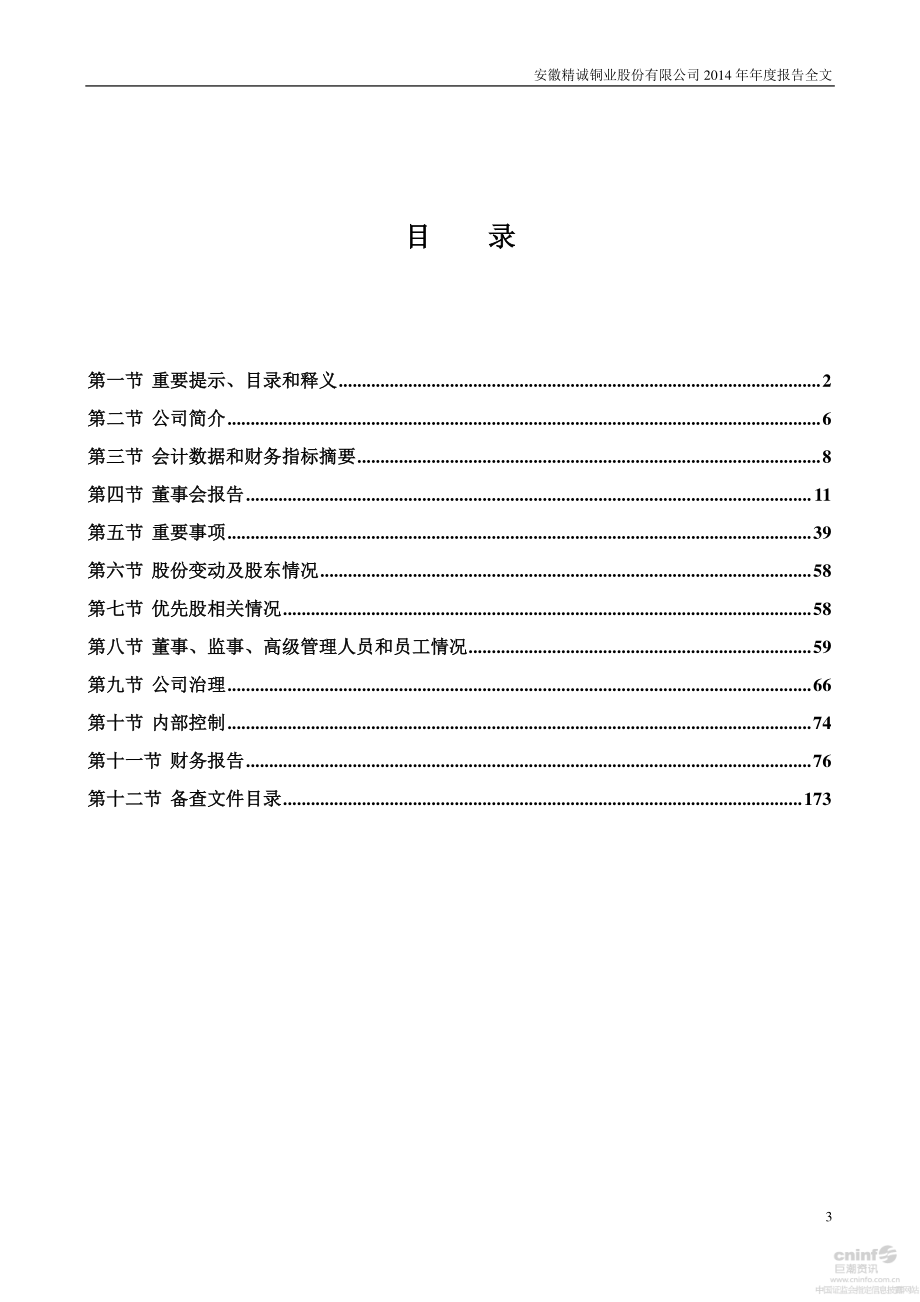 002171_2014_精诚铜业_2014年年度报告_2015-03-09.pdf_第3页