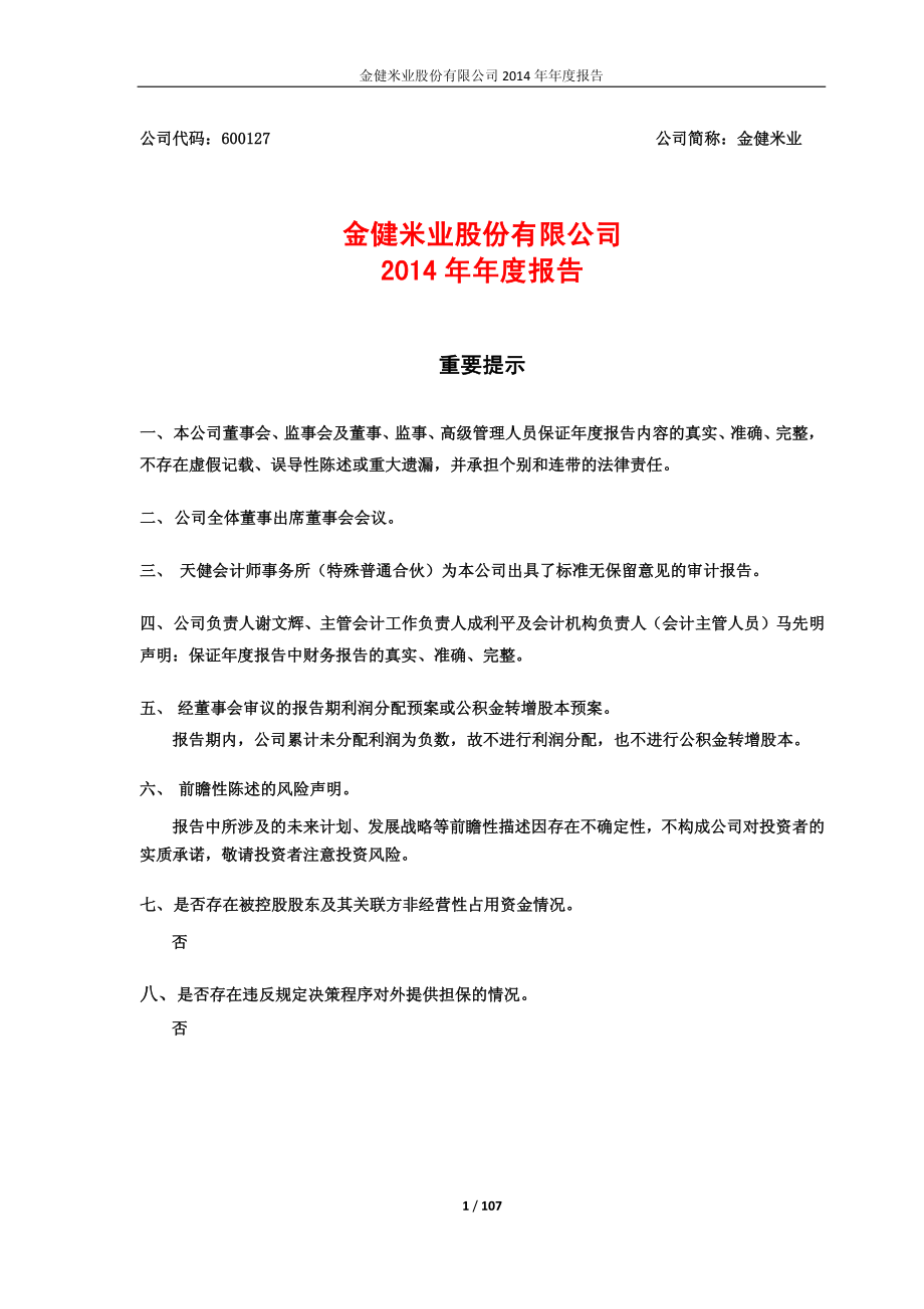 600127_2014_金健米业_2014年年度报告_2015-04-09.pdf_第1页