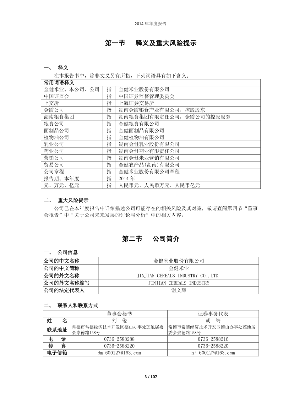 600127_2014_金健米业_2014年年度报告_2015-04-09.pdf_第3页