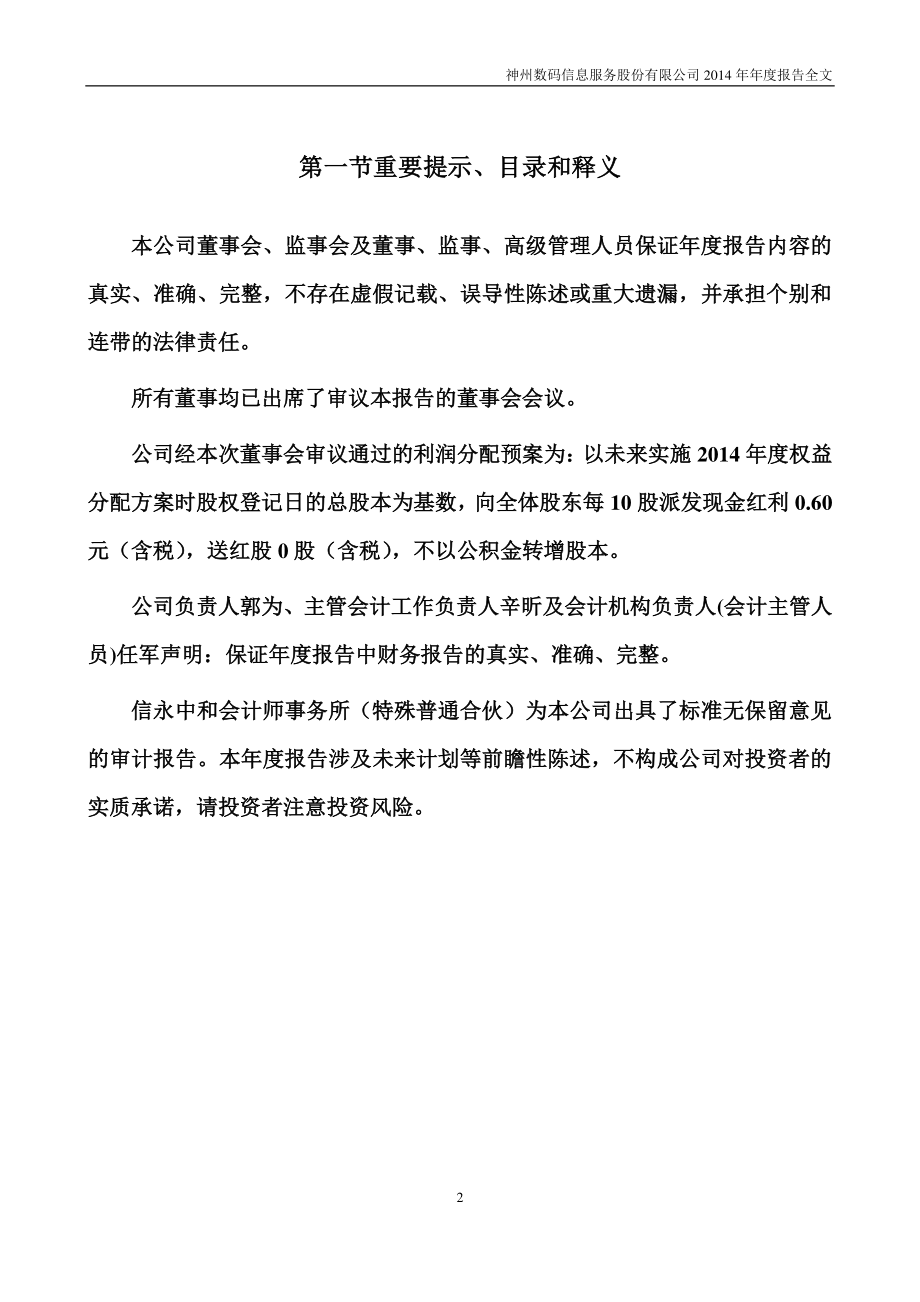 000555_2014_神州信息_2014年年度报告_2015-03-30.pdf_第2页