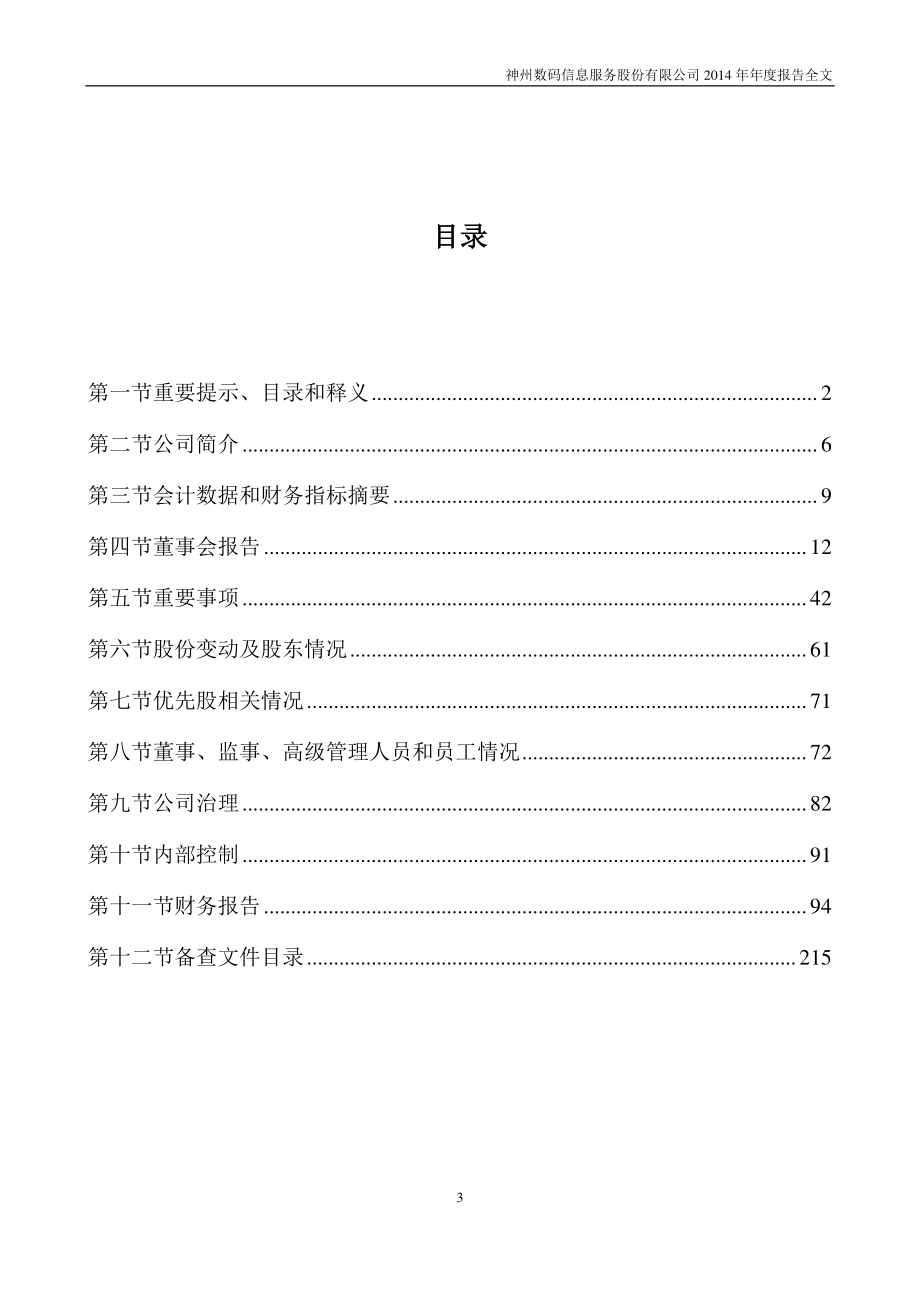 000555_2014_神州信息_2014年年度报告_2015-03-30.pdf_第3页