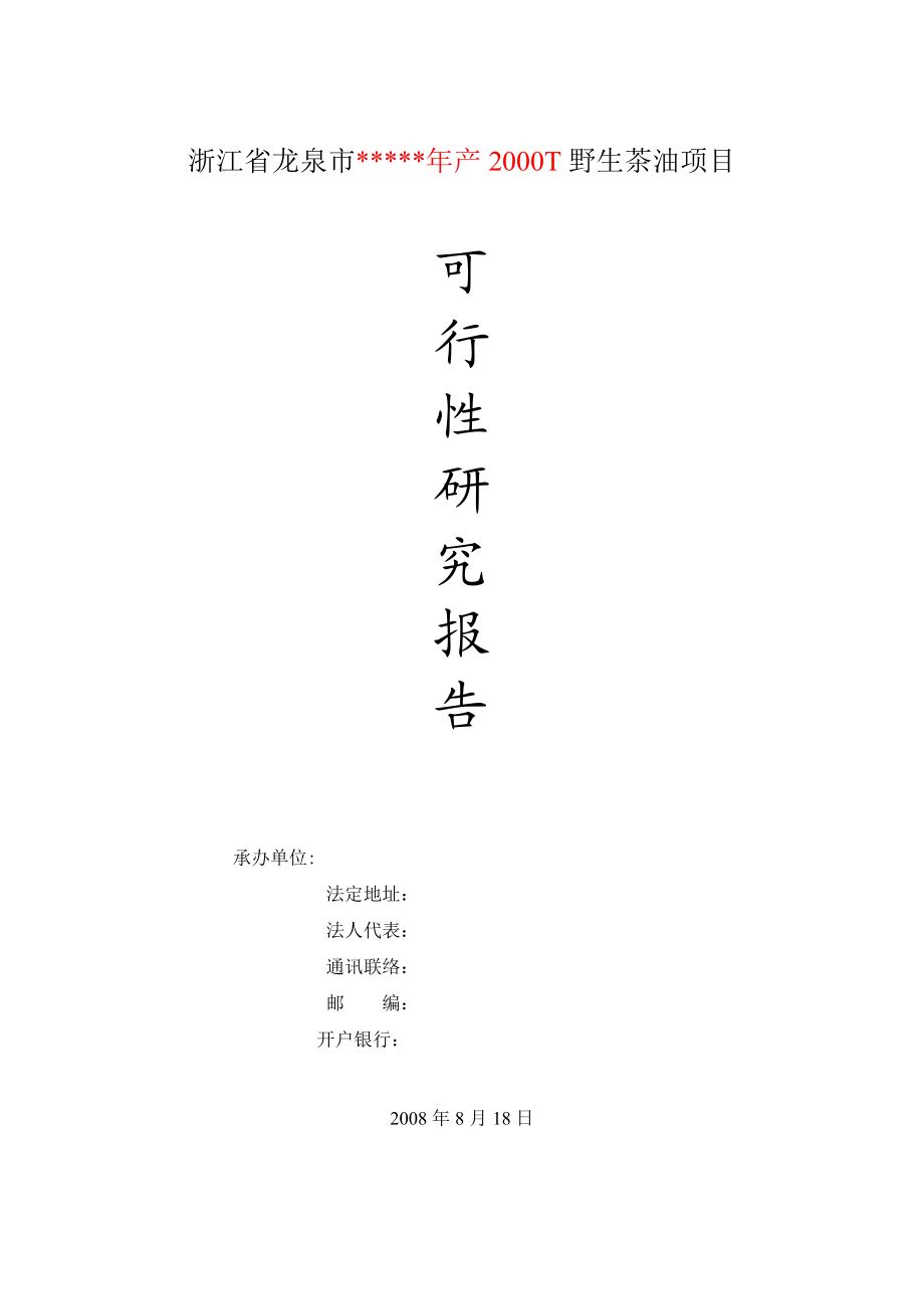 浙江省龙泉市年产2000T野生茶油项目可行性报告.doc_第1页