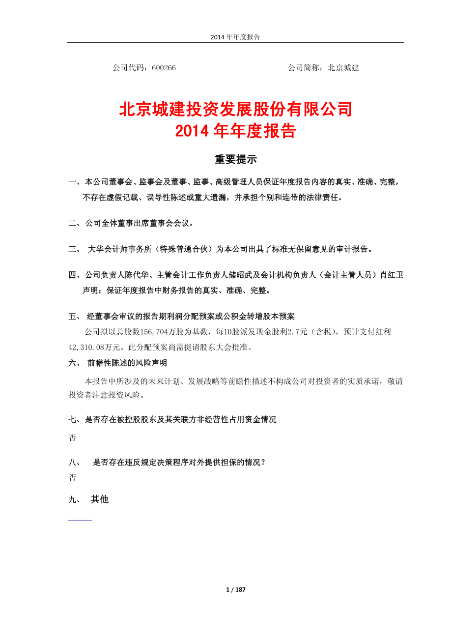 600266_2014_北京城建_2014年年度报告_2015-03-27.pdf_第1页