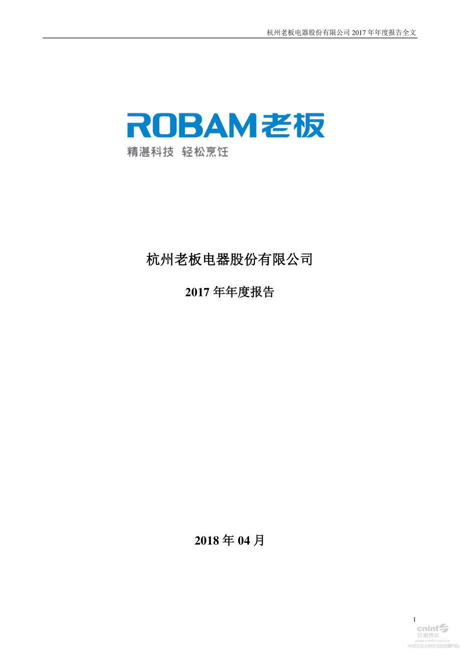 002508_2017_老板电器_2017年年度报告_2018-04-09.pdf_第1页