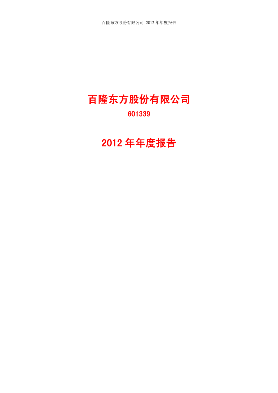 601339_2012_百隆东方_2012年年度报告_2013-04-18.pdf_第1页