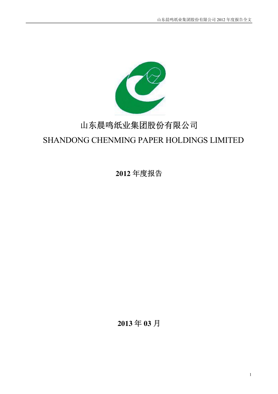 000488_2012_晨鸣纸业_2012年年度报告_2013-03-27.pdf_第1页