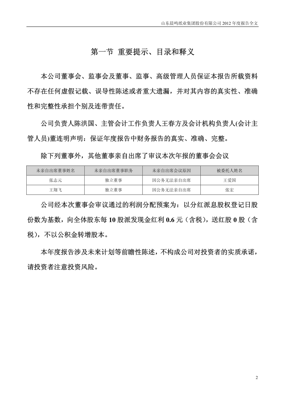 000488_2012_晨鸣纸业_2012年年度报告_2013-03-27.pdf_第2页