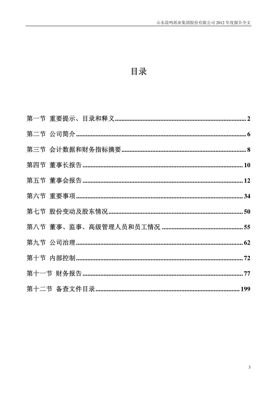 000488_2012_晨鸣纸业_2012年年度报告_2013-03-27.pdf_第3页