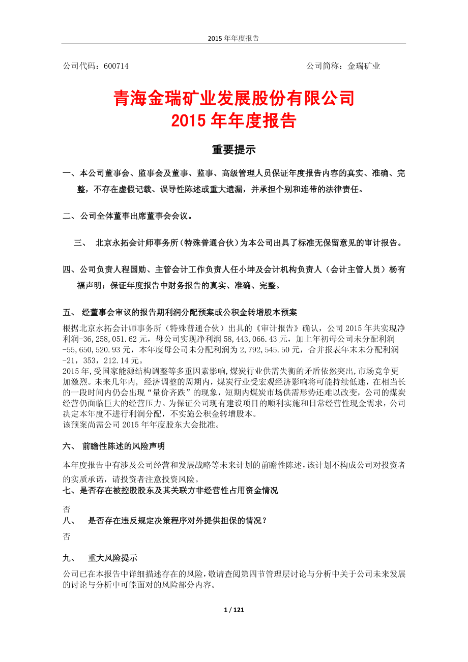 600714_2015_金瑞矿业_2015年年度报告（修订版）_2016-04-18.pdf_第1页